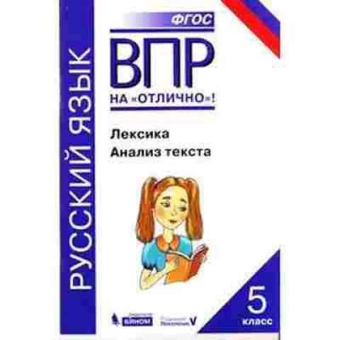 Книга ВПР Русс.яз. 5кл. Лексика Анализ текста Нарушевич А.Г., б-273, Баград.рф